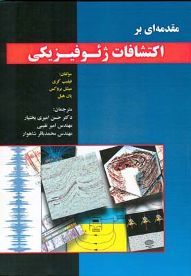 ‏‫مقدمه‌ای بر اکتشافات ژئوفیزیکی‮‬